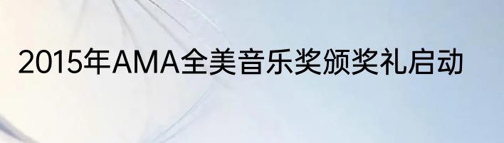 2015年AMA全美音乐奖颁奖礼启动