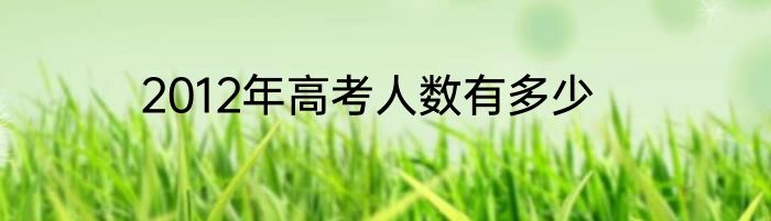 2012年高考人数有多少