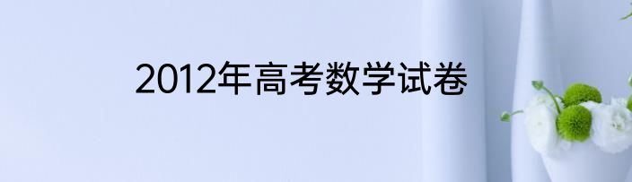2012年高考数学试卷