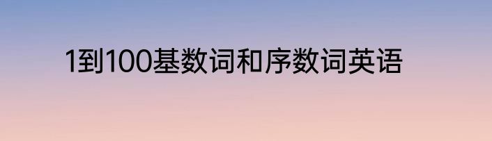 1到100基数词和序数词英语
