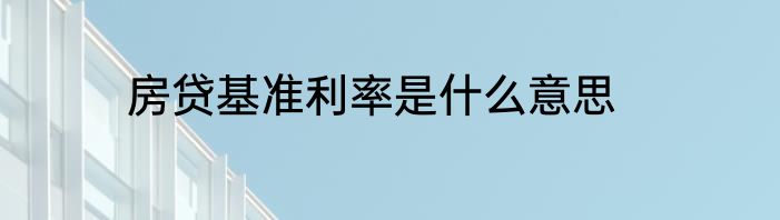 房贷基准利率是什么意思