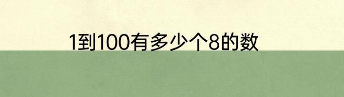 1到100有多少个8的数