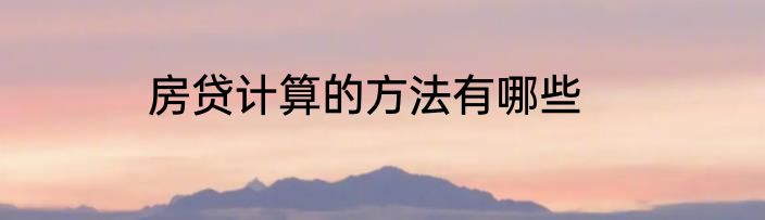 房贷计算的方法有哪些