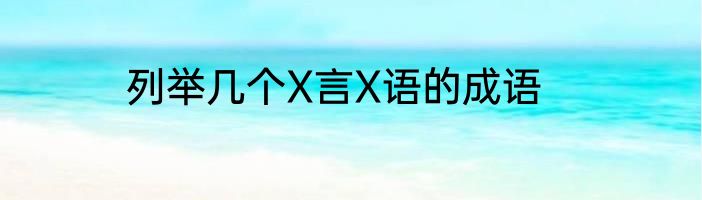 列举几个X言X语的成语