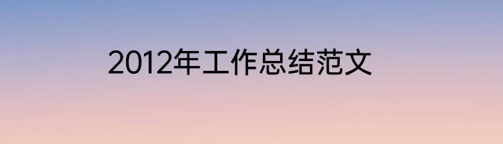 2012年工作总结范文