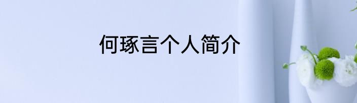 何琢言个人简介