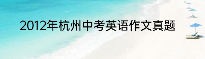 2012年杭州中考英语作文真题