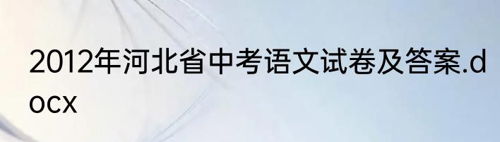 2012年河北省中考语文试卷及答案.docx