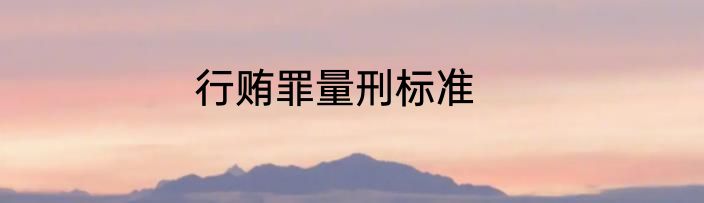 行贿罪量刑标准