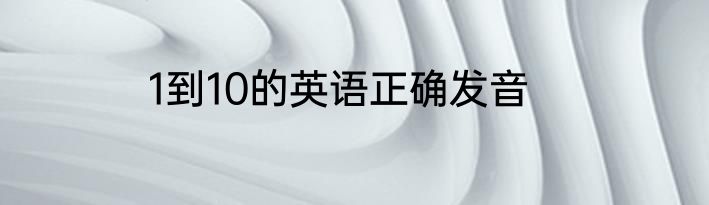 1到10的英语正确发音
