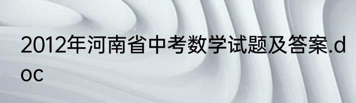 2012年河南省中考数学试题及答案.doc