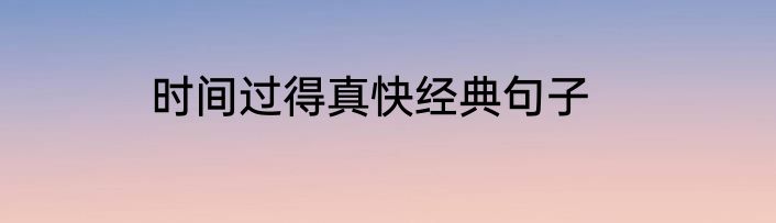 时间过得真快经典句子