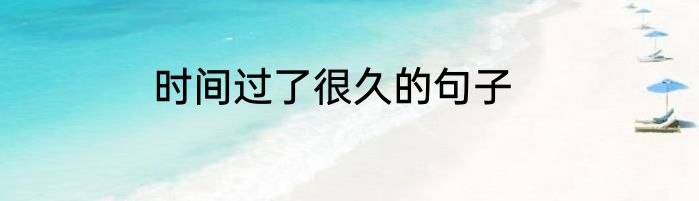 时间过了很久的句子