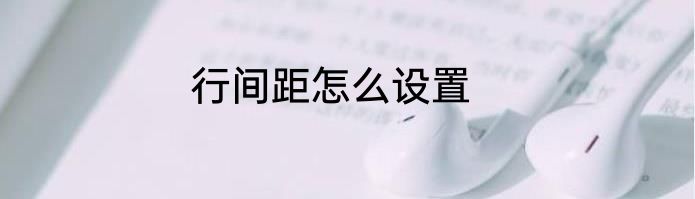 行间距怎么设置