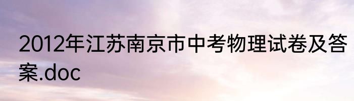 2012年江苏南京市中考物理试卷及答案.doc
