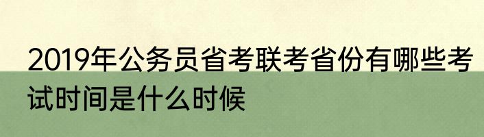 2019年公务员省考联考省份有哪些考试时间是什么时候