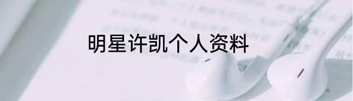明星许凯个人资料