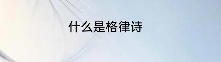 什么是格律诗
