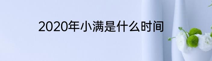 2020年小满是什么时间