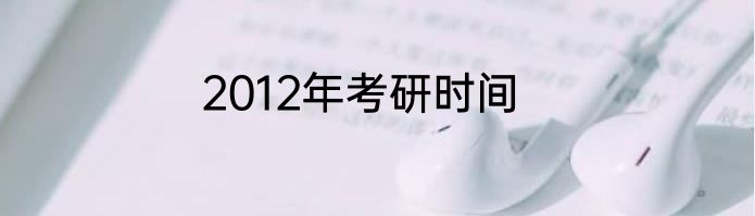 2012年考研时间