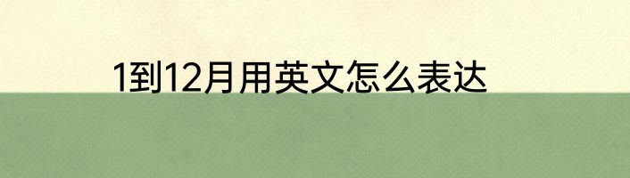 1到12月用英文怎么表达