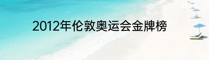 2012年伦敦奥运会金牌榜