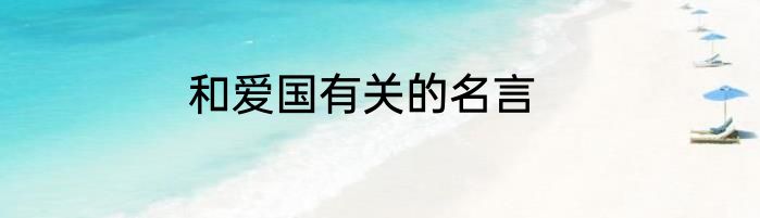 和爱国有关的名言