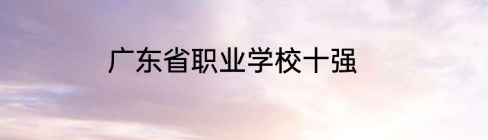 广东省职业学校十强