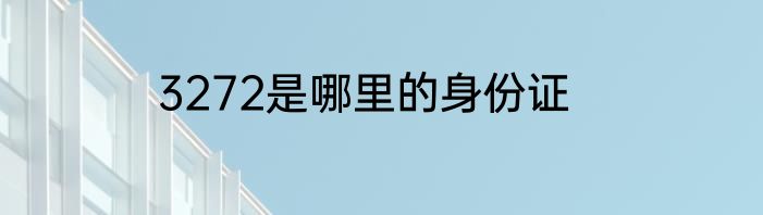 3272是哪里的身份证