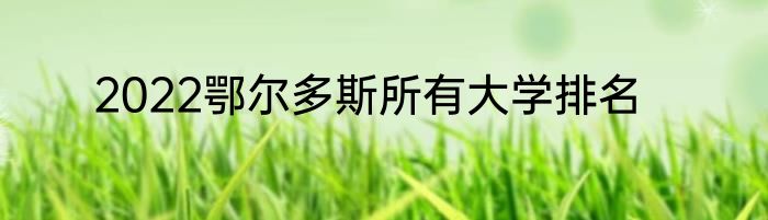 2022鄂尔多斯所有大学排名