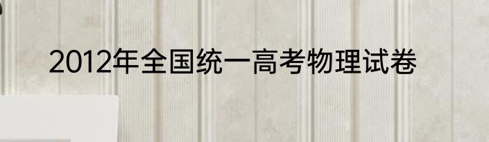 2012年全国统一高考物理试卷
