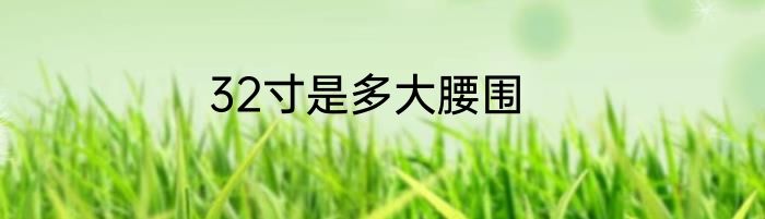 32寸是多大腰围