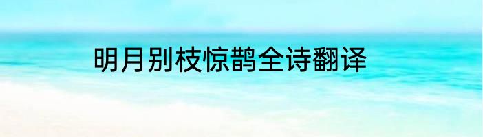 明月别枝惊鹊全诗翻译