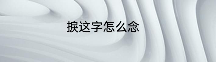 捩这字怎么念