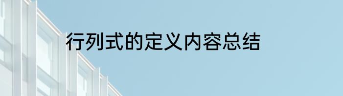 行列式的定义内容总结