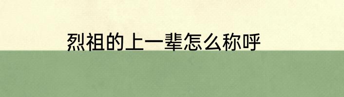 烈祖的上一辈怎么称呼