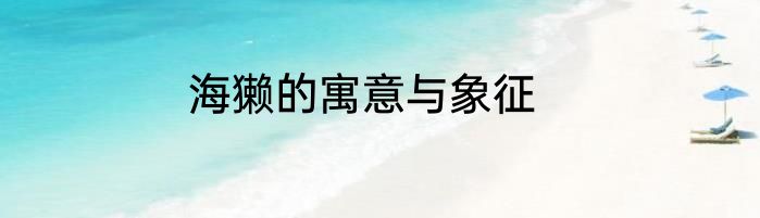 海獭的寓意与象征