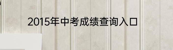 2015年中考成绩查询入口