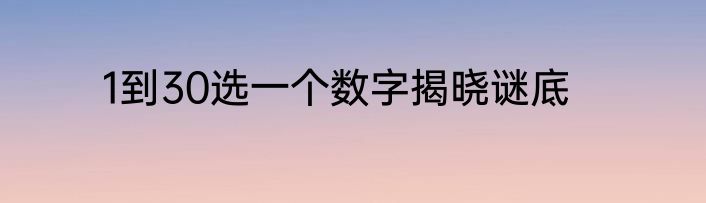 1到30选一个数字揭晓谜底
