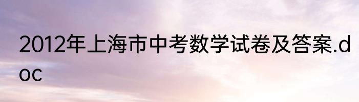 2012年上海市中考数学试卷及答案.doc