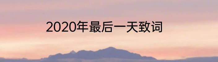 2020年最后一天致词