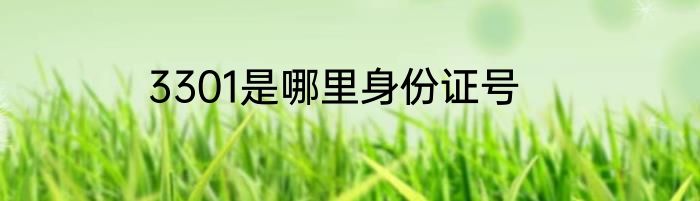 3301是哪里身份证号