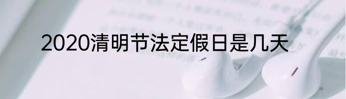 2020清明节法定假日是几天