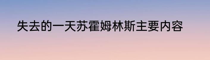 失去的一天苏霍姆林斯主要内容