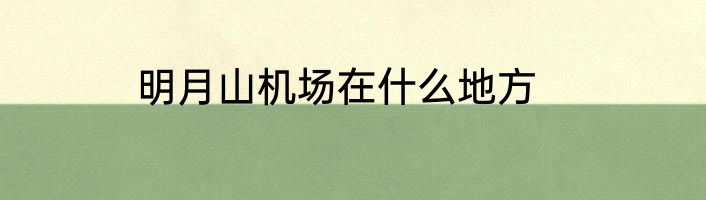 明月山机场在什么地方