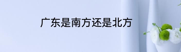广东是南方还是北方