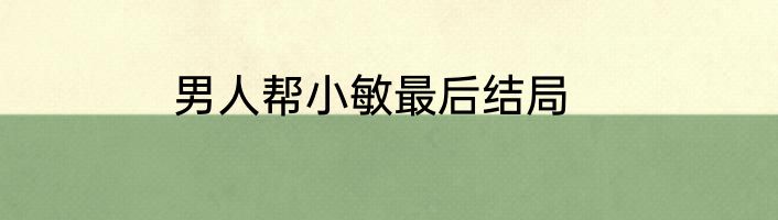 男人帮小敏最后结局