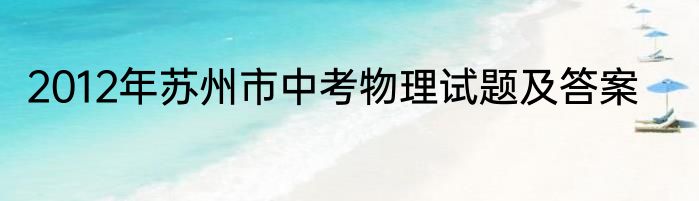 2012年苏州市中考物理试题及答案