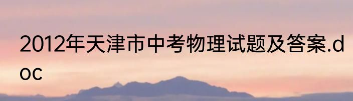 2012年天津市中考物理试题及答案.doc