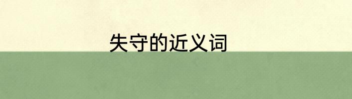 失守的近义词